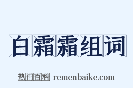 白霜霜组词是什么意思的图片